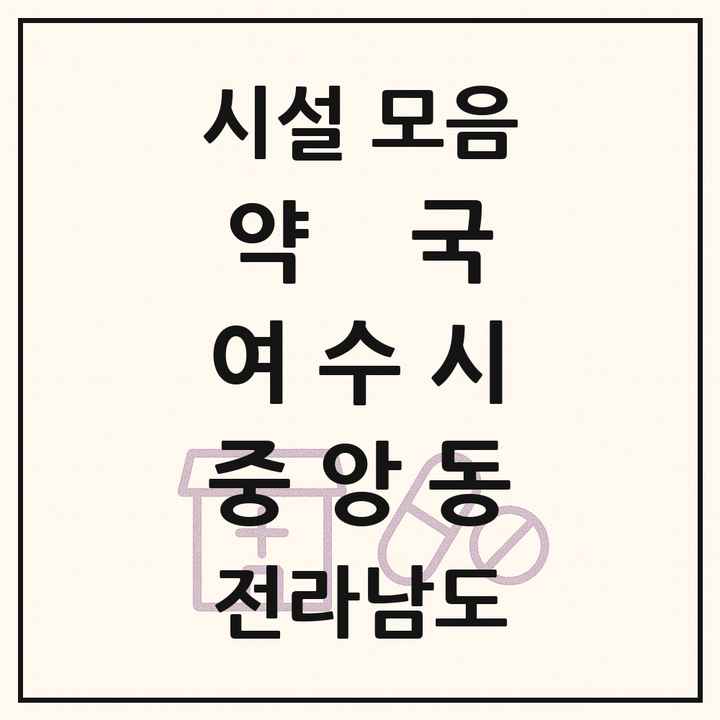 전라남도 여수시 중앙동 약국 목록